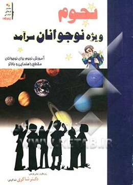 نجوم ویژه نوجوانان سرآمد (مقطع راهنمایی و بالاتر)