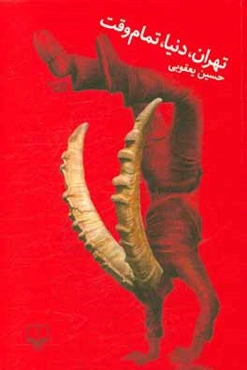 تهران، دنیا، تمام‌وقت