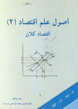 اصول علم اقتصاد 2: اقتصاد کلان