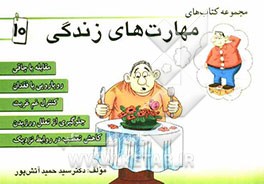 مهارت زندگی: مقابله با چاقی، رویارویی با فقدان، کنترل غم غربت، جلوگیری از تعلل ورزیدن، کاهش تعصب در روابط نزدیک