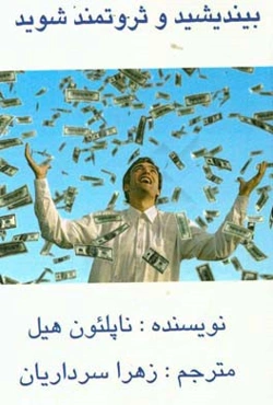 بیندیشید و ثروتمند شوید