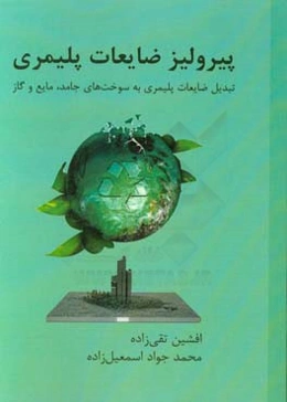 پیرولیز ضایعات پلیمری: تبدیل ضایعات پلیمری به سوخت‌های جامد، مایع و گاز