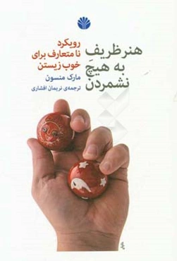 هنر ظریف به هیچ نشمردن: رویکرد نامتعارف برای خوب زیستن