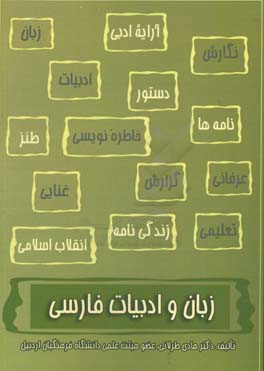 زبان و ادبیات فارسی: (متون نظم و نثر، آیین نگارش نکات دستوری و نکات ادبی)