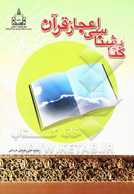 کتابشناسی اعجاز قرآن