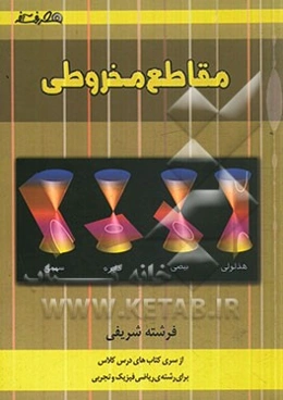 مقاطع مخروطی (دایره، بیضی، هذلولی، سهمی و دوران)