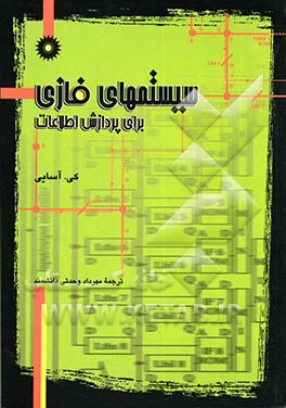 سیستمهای فازی برای پردازش اطلاعات