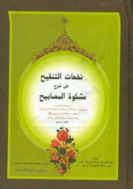 نفحات التنقیح فی شرح مشکوه المصابیح