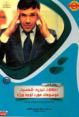 روانپزشکی: اختلالات تجزیه، شخصیت، موضوعات مورد توجه ویژه: مجموعه سوالات آزمون ارتقاء و بورد روانپزشکی با پاسخ تشریحی