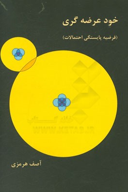 خودعرضه‌گری (فرضیه پایستگی احتمالات)