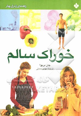 خوراک سالم: راهنمای زندگی بهتر