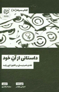 داستانی از آن خود: نقدی فمینیستی بر قانون کپی‌رایت