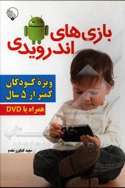 بازی‌های اندرویدی: ویژه کودکان کمتر از 5 سال (همراه با DVD)