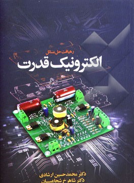 رهیافت حل مساله الکترونیک قدرت