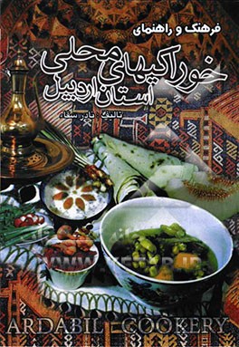 فرهنگ و راهنمای خوراکی‌های محلی استان اردبیل