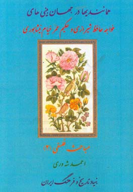 همانندیها در جهان‌بینی‌های خواجه حافظ شیرازی و حکیم عمر خیام نیشابوری