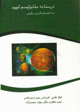 درسنامه متابولیسم لیپید به انضمام کاربرد بالینی