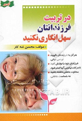 در تربیت فرزندانتان سهل‌انگاری نکنید