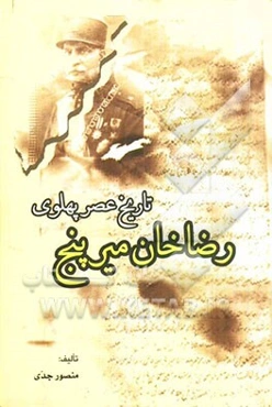 تاریخ عصر پهلوی رضاخان میرپنج (رضاشاه)
