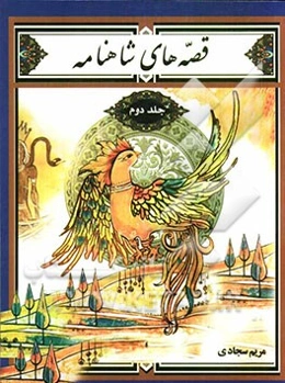 قصه‌های شاهنامه