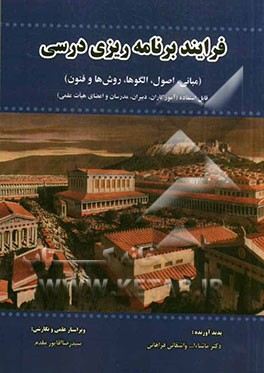 فرایند برنامه‌ریزی درسی (مبانی، اصول، الگوها، روش‌ها و فنون)
