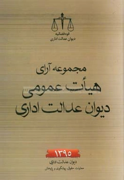 مجموعه آرای هیات عمومی دیوان عدالت اداری سال 1395