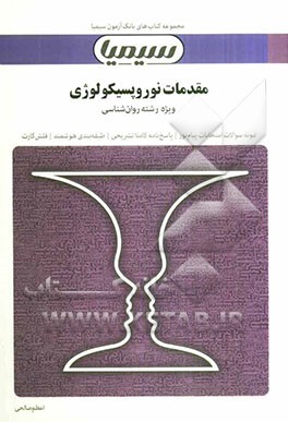 مقدمات نوروپسیکولوژی: بر اساس کتاب دکتر احمد علی‌پور