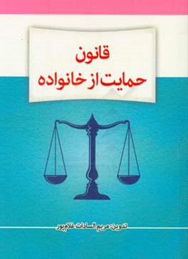 قانون حمایت از خانواده