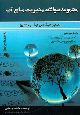 مجموعه سوالات مدیریت منابع آب (کنکور کارشناسی ارشد و دکتری) به همراه پاسخ ویژه آزمون‌های استخدامی آب منطقه‌ای و کارشناس رسمی دادگستری