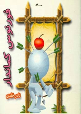 فورنوس کماندار