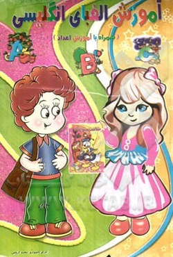 آموزش الفبای انگلیسی