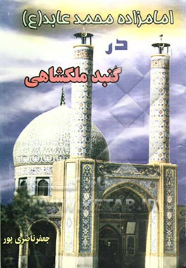 امامزاده محمد عابد (ع) در گنبد ملکشاهی