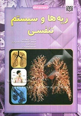 ریه‌ها و سیستم تنفسی