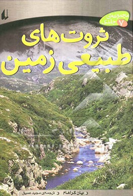 ثروت‌های طبیعی زمین