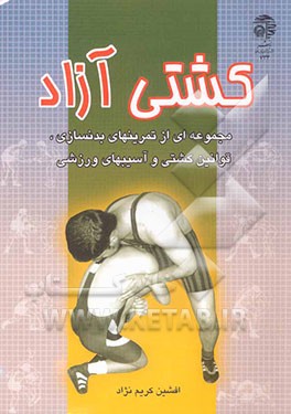 کشتی آزاد (مجموعه‌ای از تمرینهای‌ بدنسازی، قوانین کشتی و آسیبهای ورزشی