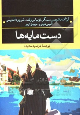دستمایه‌ها: آیزاک باشویس‌سینگر - توبیاس ولف - شروود آندرسن - آلیس مونرو - جیمز تربر