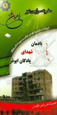 یادمان شهدای پادگان ابوذر