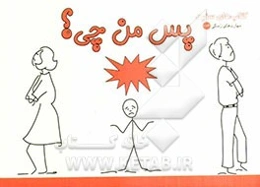 پس من چی؟ (درباره‌ی طلاق)