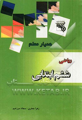 ریاضی پایه ششم ابتدایی شامل: آزمون‌های فصل به فصل، آزمون‌های تستی نیم سال اول ...