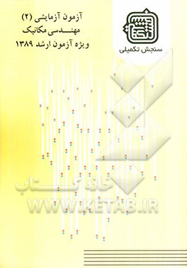 آزمون آزمایشی 2 مهندسی مکانیک ویژه آزمون ارشد 1389