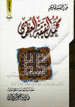 محمد الحقیقه العظمی