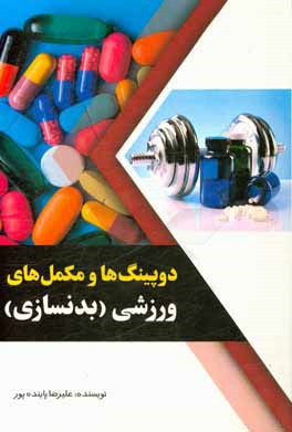 دوپینگ‌ها و مکمل‌های ورزشی (بدنسازی)