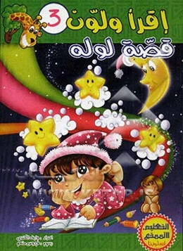 اقرا ولون: قصه لوله