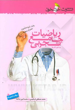 ریاضیات جامع تجربی ویژه‌ی دکترها