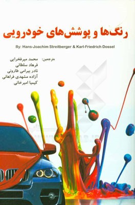 رنگ‌ها و پوشش‌های خودروئی