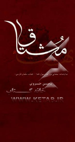 نمایشنامه بهشت مشتاق: تحقیقی نمایشی در سیر زندگی صحابی رسول خدا (ص) سلمان فارسی