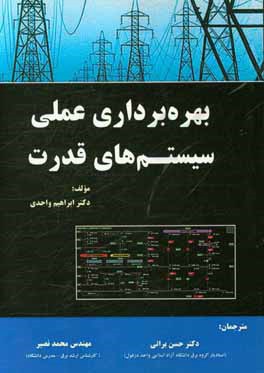 بهره‌برداری عملی سیستم‌های قدرت