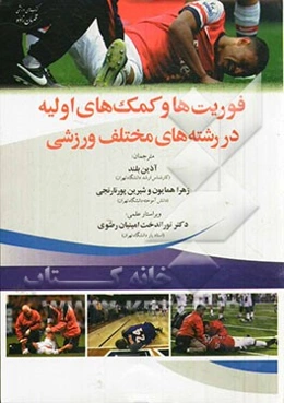 فوریت‌ها و کمک‌های اولیه در رشته‌های مختلف ورزشی