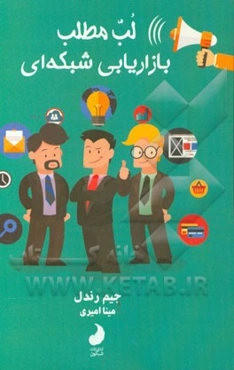 لب مطلب بازاریابی شبکه‌ای: صد روز اول