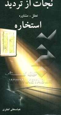 نجات از تردید (تعقل، مشاوره): استخاره